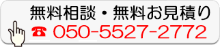 無料相談・無料お見積り
        050-5527-2772